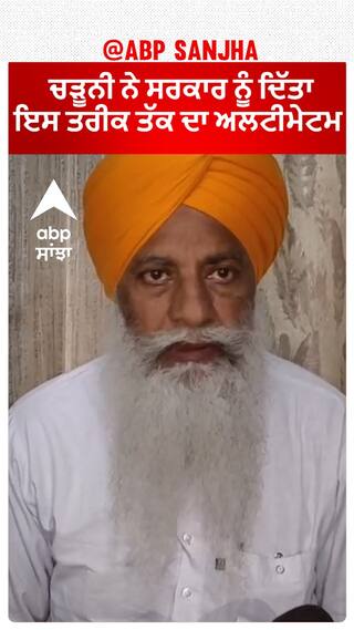 Gurnam Charuni| ਚੜੂਨੀ ਨੇ ਸਰਕਾਰ ਨੂੰ ਦਿੱਤਾ ਇਸ ਤਰੀਕ ਤੱਕ ਦਾ ਅਲਟੀਮੇਟਮ