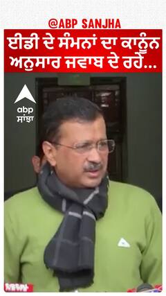 Arvind Kejriwal on ED summons|ਈਡੀ ਦੇ ਸੰਮਨਾਂ ਦਾ ਕਾਨੂੰਨ ਅਨੁਸਾਰ ਜਵਾਬ ਦੇ ਰਹੇ...
