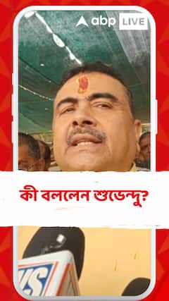 পশ্চিমবঙ্গে কি রাষ্ট্রপতি শাসনের প্রয়োজন হয়েছে? কী বললেন শুভেন্দু?