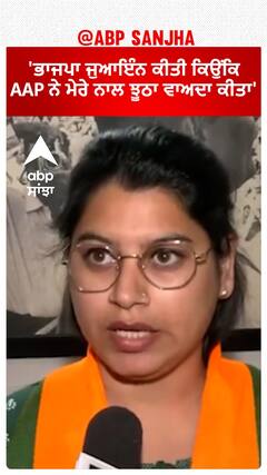 Chandigarh Mayor election |'ਭਾਜਪਾ ਜੁਆਇੰਨ ਕੀਤੀ ਕਿਉਂਕਿ AAP ਨੇ ਮੇਰੇ ਨਾਲ ਝੂਠਾ ਵਾਅਦਾ ਕੀਤਾ'