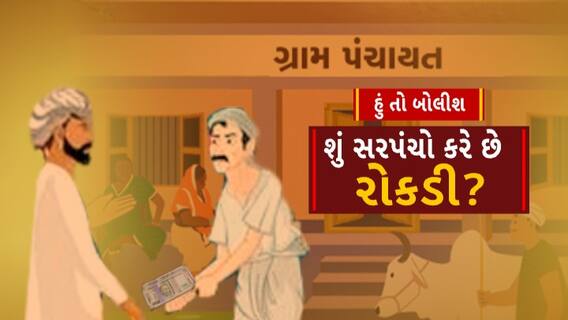Hun To Bolish : શું સરપંચો કરે છે રોકડી ?। abp Asmita
