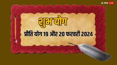 Shubh Yog: दो दिन 19 और 20 फरवरी को प्रीति योग के बनने से इन 6 राशियों के लिए खुलेंगे तरक्की के द्वार