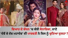Sonarika Bhadoria: ਵਿਆਹ ਦੇ ਬੰਧਨ 'ਚ ਬੱਝੀ ਸੋਨਾਰਿਕਾ ਭਦੋਰੀਆ, ਜਾਣੋ 'ਦੇਵੋਂ ਕੇ ਦੇਵ ਮਹਾਦੇਵ' ਦੀ ਪਾਰਵਤੀ ਨੇ ਕਿਸ ਨੂੰ ਚੁਣਿਆ ਦੁਲਹਾ ?
