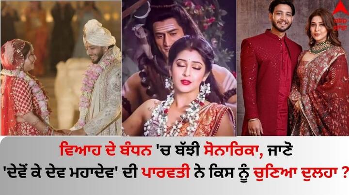 Sonarika Bhadoria-Vikas Parashar Wedding:ਟੀਵੀ ਸੀਰੀਅਲ 'ਦੇਵੋਂ ਕੇ ਦੇਵ ਮਹਾਦੇਵ' 'ਚ ਪਾਰਵਤੀ ਦਾ ਕਿਰਦਾਰ ਨਿਭਾਉਣ ਵਾਲੀ ਅਦਾਕਾਰਾ ਸੋਨਾਰਿਕਾ ਭਦੋਰੀਆ ਇਨ੍ਹੀਂ ਦਿਨੀਂ ਸੁਰਖੀਆਂ ਵਿੱਚ ਹੈ।