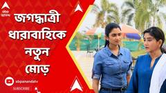 Jagaddhatri Serial: কঠিন সত্যের মুখোমুখি জগদ্ধাত্রী,আসল অপরাধীকে চেনার চেষ্টা, ধারাবাহিকের নতুন মোড়