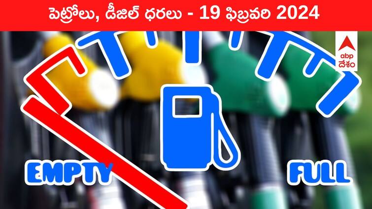 petrol diesel price today 19 February 2024 fuel price in hyderabad telangana andhra pradesh vijayawada Petrol Diesel Price Today 19 Feb: తెలుగు రాష్ట్రాల్లో మారిన పెట్రోల్‌, డీజిల్‌ ధరలు - ఈ రోజు రేట్లు ఇవి