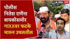 Nitin Deshmukh on Nitesh Rane: पोलीस नितेश राणेंना बायकोसमोर गाXXवर फटके मारुन उचलतील