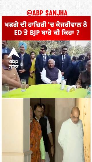 Arvind Kejriwal| ਖੜਗੇ ਦੀ ਹਾਜ਼ਿਰੀ 'ਚ ਕੇਜਰੀਵਾਲ ਨੇ ED ਤੇ BJP ਬਾਰੇ ਕੀ ਕਿਹਾ ?