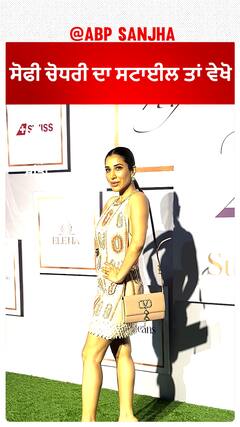 ਸੋਫੀ ਚੋਧਰੀ ਦਾ ਸਟਾਈਲ ਤਾਂ ਵੇਖੋ