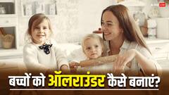 आप भी चाहते हैं कि आपका बच्चा ऑलराउंडर हो तो फॉलो करें ये आसान टिप्स