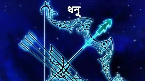 ধনু রাশি - দিন ঠিক থাকবে। কর্মক্ষেত্রে বেশি কথা না বলাই ভাল। অন্যথায় বড় আধিকারিক ক্রোধের বশবর্তী হতে পারেন। বকা খেতে পারেন আপনি। ম্যানুফাকচারিং ক্ষেত্রের ব্যবসায়ীরা লাভ পেতে পারেন কাল। দোকান ও বাড়ি কিনতে চাইলে পরিবারের সদস্যদের সঙ্গে পরামর্শ অবশ্যই করে নেবেন। বাইরের খাবার এড়িয়ে চলাই ভাল। সমস্যা হতে পারে ডি হাইড্রেশনেরও।
