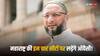 लोकसभा चुनावः महाराष्ट्र में कितनी सीटों पर ताल ठोंकेगी AIMIM? असदुद्दीन ओवैसी ने किया यह ऐलान