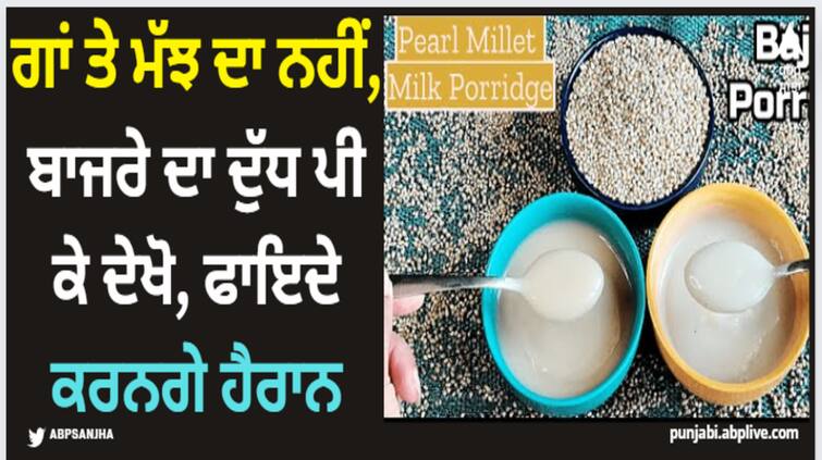 consume pearl millet milk porridge instead of cow buffalo milk benefits will amaze you abpp Pearl Millet Milk: ਗਾਂ ਤੇ ਮੱਝ ਦਾ ਨਹੀਂ, ਸਗੋਂ ਬਾਜਰੇ ਦਾ ਦੁੱਧ ਪੀ ਕੇ ਦੇਖੋ, ਫਾਇਦੇ ਕਰ ਦੇਣਗੇ ਹੈਰਾਨ