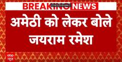 Breaking News: जयराम रमेश का बड़ा बयान, 'अमेठी कांग्रेस के लिए अहम' | Amethi | Jai Ram Ramesh | ABP