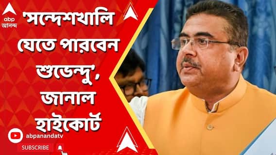Suvendu Adhikari: 'সন্দেশখালিতে যেতে পারবেন শুভেন্দু', প্রাথমিক পর্যবেক্ষণে জানালেন বিচারপতি কৌশিক চন্দ