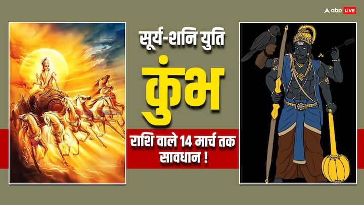 Surya-Shani Yuti: कुंभ राशि वालों के लिए आने वाले 25 दिन बहुत तनाव वाले हो सकते हैं. इन 25 दिनों में यानि 14 मार्च 2024 तक कुंभ राशि वालों को सर्तक रहने की जरुरत है. पढ़ें इसकी वजह.