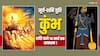 Surya-Shani Yuti: कुंभ राशि वालों के लिए आने वाले 25 दिन कठिन, सूर्य-शनि की युति से रहें बहुत सावधान !