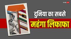 इतने का तो आप शादी में शगुन भी नहीं देते जितने का ये एक लिफाफा है