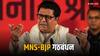 Lok Sabha Election 2024: राज ठाकरे की पार्टी MNS एनडीए में होगी शामिल? बीजेपी नेता के साथ हुई बैठक