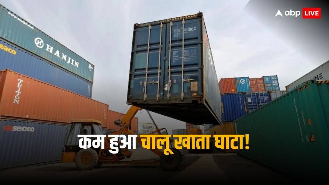 Current Account Deficit: सरकार के लिए राहत भरी खबर, जीडीपी के 1 पर्सेंट से कम रहेगा चालू खाता घाटा Good news on economic front Indias Current Account Deficit below 1 per cent of GDP Current Account Deficit: सरकार के लिए राहत भरी खबर, जीडीपी के 1 पर्सेंट से कम रहेगा चालू खाता घाटा