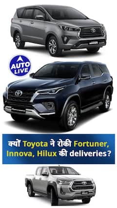 क्यों Toyota ने रोकी Fortuner, Innova, Hilux की deliveries? | ऑटो लाइव