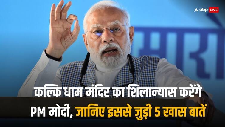 PM Narendra Modi Sambhal: गर्भ गृह परिक्रमा, शिला स्थापना और लोकार्पण...आचार्य प्रमोद के न्यौते पर PM मोदी का संभल दौरा आज, ऐसा है पूरा प्रोग्राम Narendra Modi Sambhal Visit Kalki Dham Temple foundation stone Yogi Adityanath Acharya Pramod Krishnam UP News Know full details PM Narendra Modi Sambhal: गर्भ गृह परिक्रमा, शिला स्थापना और लोकार्पण...आचार्य प्रमोद के न्यौते पर PM मोदी का संभल दौरा आज, ऐसा है पूरा प्रोग्राम