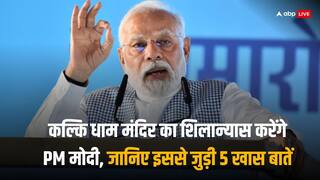 PM Narendra Modi Sambhal: गर्भ गृह परिक्रमा, शिला स्थापना और लोकार्पण...आचार्य प्रमोद के न्यौते पर PM मोदी का संभल दौरा आज, ऐसा है पूरा प्रोग्राम