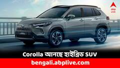 নতুনরূপে ফিরছে Corolla-র মডেল ! কী বদল আসছে ?