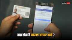 हर जगह आधार कार्ड की फोटोकॉपी देना आज ही करें बंद, ये है सबसे सेफ तरीका
