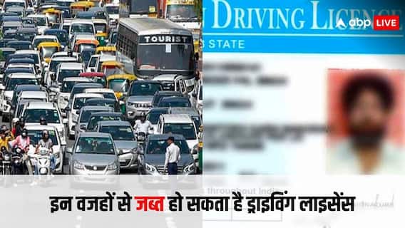 ड्राइविंग लाइसेंस कब होता है जब्त? भूलकर भी न करें ये काम ड्राइविंग लाइसेंस कब होता है जब्त? भूलकर भी न करें ये काम