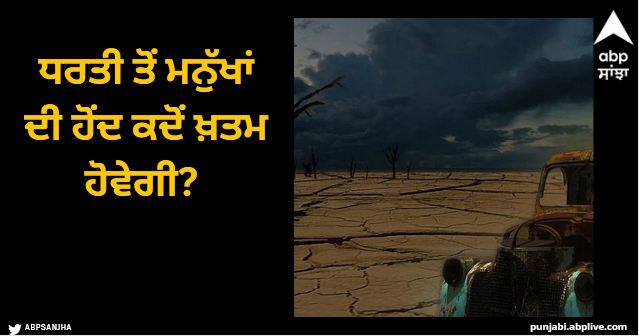 scientists predicted when society would completely collapse using a computer Viral News: ਧਰਤੀ ਤੋਂ ਮਨੁੱਖਾਂ ਦੀ ਹੋਂਦ ਕਦੋਂ ਖ਼ਤਮ ਹੋਵੇਗੀ? ਵਿਗਿਆਨੀਆਂ ਨੇ ਕੰਪਿਊਟਰ ਦੀ ਵਰਤੋਂ ਕਰਕੇ ਕੀਤੀ ਭਵਿੱਖਬਾਣੀ