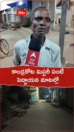 కాండ్రకోట మిస్టరీ ఏంటీ..పెద్దాయన మాటల్లో.!