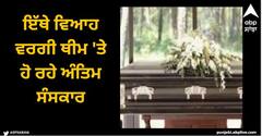 Viral News: ਇੱਥੇ ਵਿਆਹ ਵਰਗੀ ਥੀਮ 'ਤੇ ਹੋ ਰਹੇ ਅੰਤਿਮ ਸੰਸਕਾਰ, ਮੰਗ ਸੁਣ ਕੇ ਹੈਰਾਨ ਰਹਿ ਜਾਣਗੇ ਲੋਕ