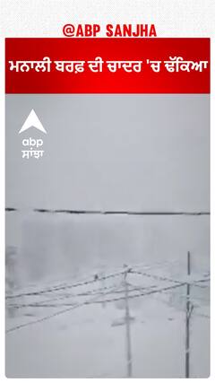 Manali Snowfall। ਮਨਾਲੀ ਬਰਫ਼ ਦੀ ਚਾਦਰ 'ਚ ਢੱਕਿਆ