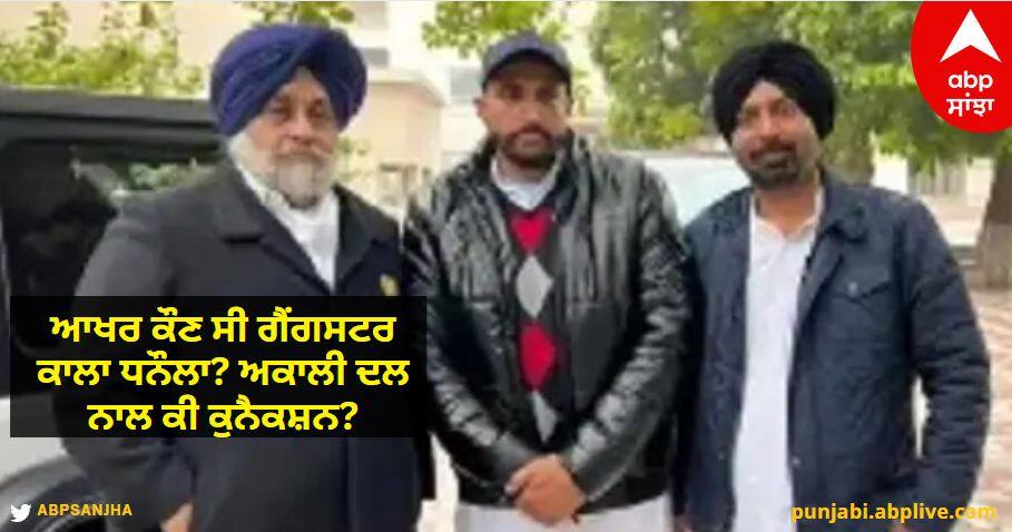 Kala Dhanaula Encounter: ਆਖਰ ਕੌਣ ਸੀ ਗੈਂਗਸਟਰ ਕਾਲਾ ਧਨੌਲਾ? ਅਕਾਲੀ ਦਲ ਨਾਲ ਕੀ ਕੁਨੈਕਸ਼ਨ?