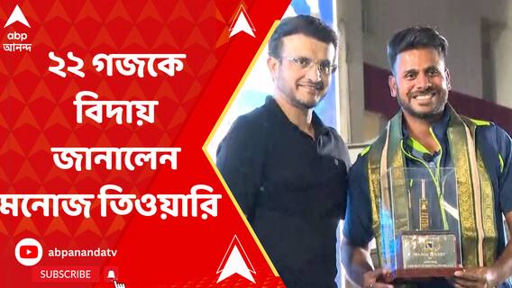 দীর্ঘ বিশ বছরের ক্রিকেট জীবনে ইতি টানলেন মনোজ তিওয়ারি