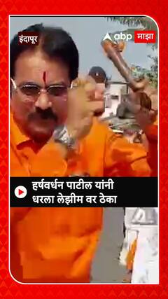 Harshvardhan Patil : हर्षवर्धन पाटील यांनी धरला लेझीम वर ठेका