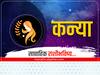 Virgo Weekly Horoscope 18 To 24 Feb 2024 : कन्या राशीचा हा आठवडा चढ-उतारांचा; घाईगडबडीत कामं करणं टाळा, जाणून घ्या साप्ताहिक राशीभविष्य