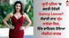 Sunny Leone: ਯੂਪੀ ਪੁਲਿਸ 'ਚ ਭਰਤੀ ਹੋਏਗੀ ਸੰਨੀ ਲਿਓਨ ? ਸੱਚਾਈ ਜਾਣ ਘੁੰਮ ਜਾਏਗਾ ਸਿਰ, ਇੰਝ ਵਾਇਰਲ ਹੋਇਆ ਐਡਮਿਟ ਕਾਰਡ