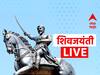 Shiv Jayanti Live Updates : मुख्यमंत्री आणि उपमुख्यमंत्र्यांच्या हस्ते शिवनेरीवर शिवजन्मोत्सव, राज्यभरात शिवजयंतीचा उत्साह