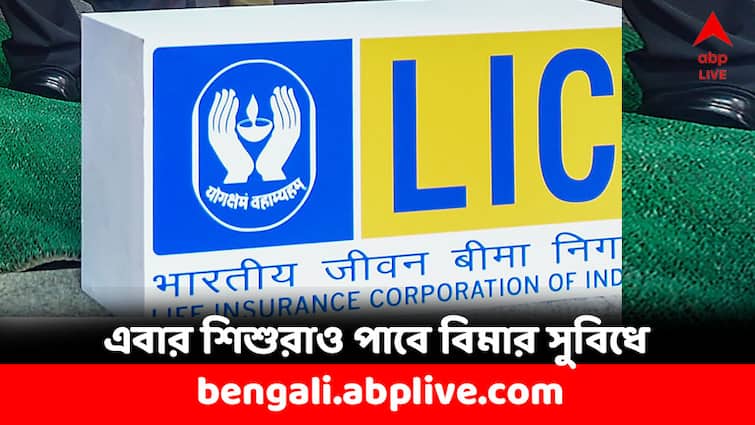 LIC launches a new insurance scheme for Children named Amritbaal Plan LIC Plan: শিশুদের জন্য নতুন বিমা প্রকল্প নিয়ে এল LIC, কী সুবিধে রয়েছে ?