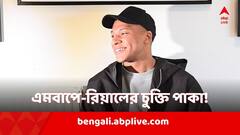 রিয়াল মাদ্রিদের সঙ্গে চুক্তি সই করে ফেলেছেন কিলিয়ান এমবাপে!