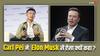 Nothing CEO ने Elon Musk को दिया भारत में पैसा कमाने का मंत्र, कहा- नाम बदलना पड़ेगा 'एलन भाई'