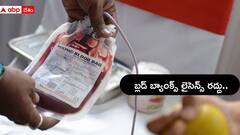 రెండు బ్లడ్ బ్యాంకుల లైసెన్స్ రద్దు చేసిన డ్రగ్స్ కంట్రోల్ అడ్మినిస్ట్రేషన్