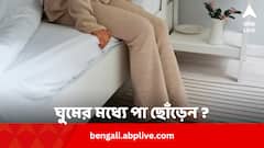 ঘুমের মধ্যে পা ছোঁড়া স্বভাব, বড় রোগের লক্ষণ ? কী করবেন ?