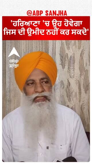 Gurnam Charuni| 'ਹਰਿਆਣਾ 'ਚ ਉਹ ਹੋਵੇਗਾ ਜਿਸ ਦੀ ਉਮੀਦ ਨਹੀਂ ਕਰ ਸਕਦੇ'