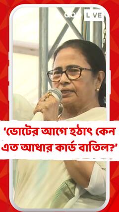 কিছু না জানিয়ে ইচ্ছে মতো আধার কার্ড বাতিল করে দেওয়া হচ্ছে: মমতা