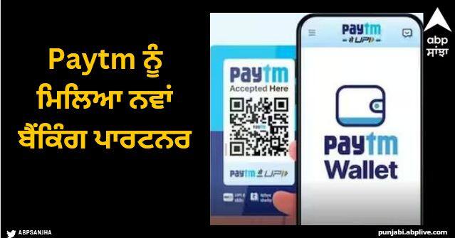 paytm finds the new banking partner for their payment services Paytm ਨੂੰ ਮਿਲਿਆ ਨਵਾਂ ਬੈਂਕਿੰਗ ਪਾਰਟਨਰ, ਜਾਣੋ ਕਿਸ ਬੈਂਕ ਦੀ ਮਦਦ ਨਾਲ ਲੋਕ ਕਰਨਗੇ Paytm ਪੇਮੈਂਟ ਦੀ ਵਰਤੋਂ