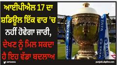 ਆਈਪੀਐਲ 17 ਦਾ ਸ਼ਡਿਊਲ ਇੱਕ ਵਾਰ 'ਚ ਨਹੀਂ ਹੋਵੇਗਾ ਜਾਰੀ, ਦੇਖਣ ਨੂੰ ਮਿਲ ਸਕਦਾ ਹੈ ਇਹ ਵੱਡਾ ਬਦਲਾਅ