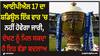 IPL 2024: ਆਈਪੀਐਲ 17 ਦਾ ਸ਼ਡਿਊਲ ਇੱਕ ਵਾਰ 'ਚ ਨਹੀਂ ਹੋਵੇਗਾ ਜਾਰੀ, ਦੇਖਣ ਨੂੰ ਮਿਲ ਸਕਦਾ ਹੈ ਇਹ ਵੱਡਾ ਬਦਲਾਅ